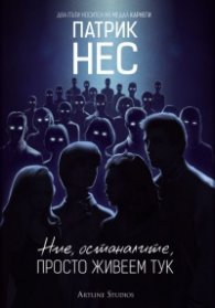 Ние, останалите, просто живеем тук