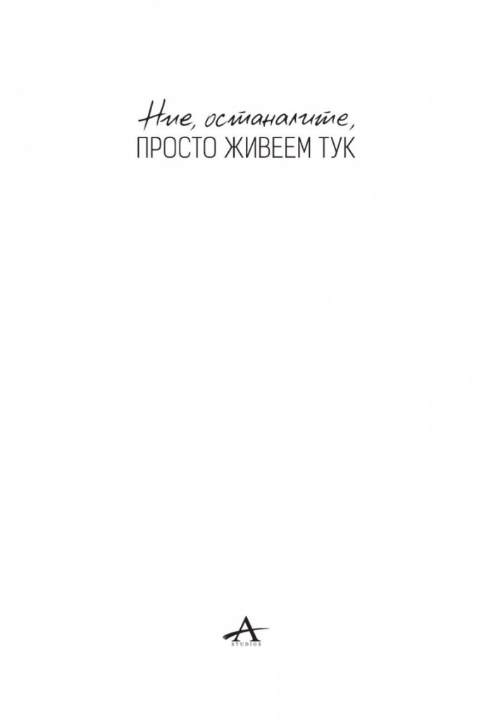 Ние, останалите, просто живеем тук