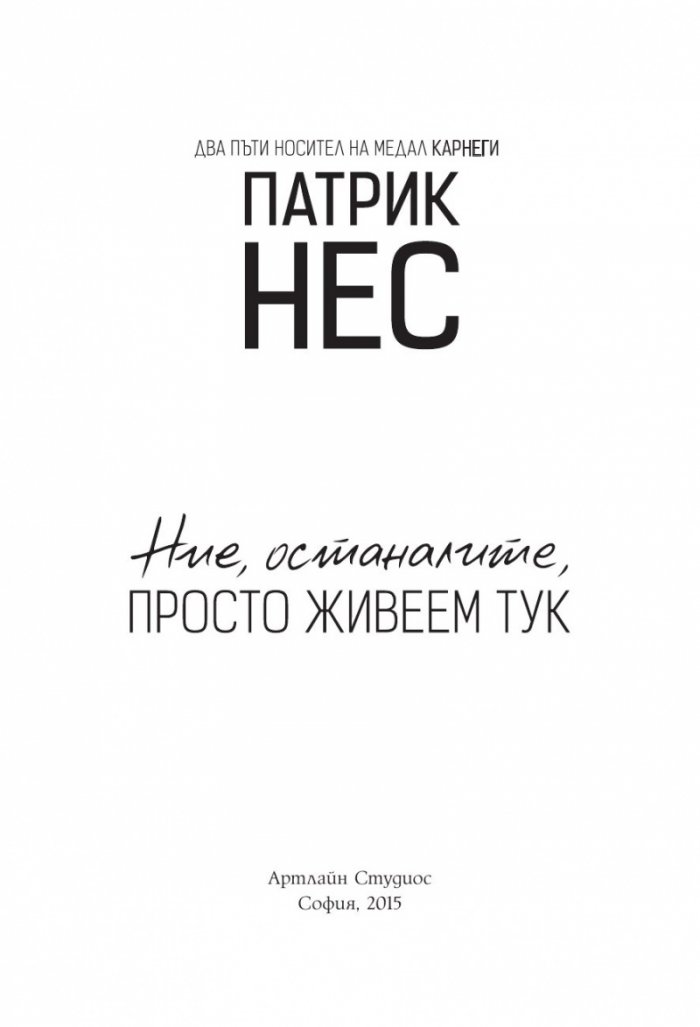 Ние, останалите, просто живеем тук