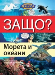 Защо? Морета и океани: Енциклопедия Манга в комикси (твърда корица)