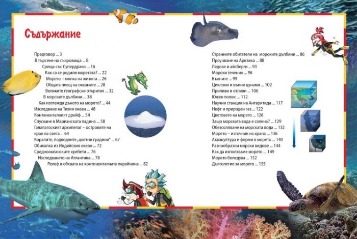 Защо? Морета и океани: Енциклопедия Манга в комикси (твърда корица)