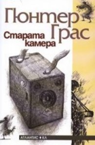 Старата камера