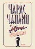 Чарлс Чаплин - Моята автобиография