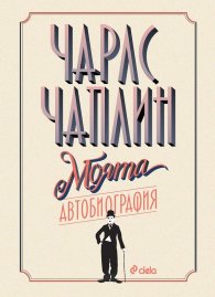 Чарлс Чаплин - Моята автобиография