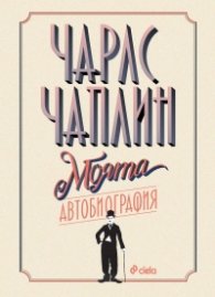 Чарлс Чаплин - Моята автобиография