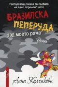 Бразилска пеперуда зад моето рамо