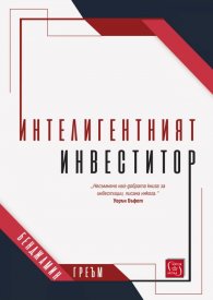 Интелигентният инвеститор(твърда корица)