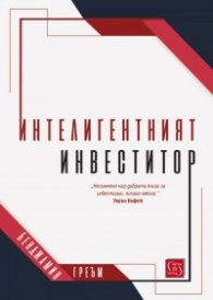 Интелигентният инвеститор(твърда корица)