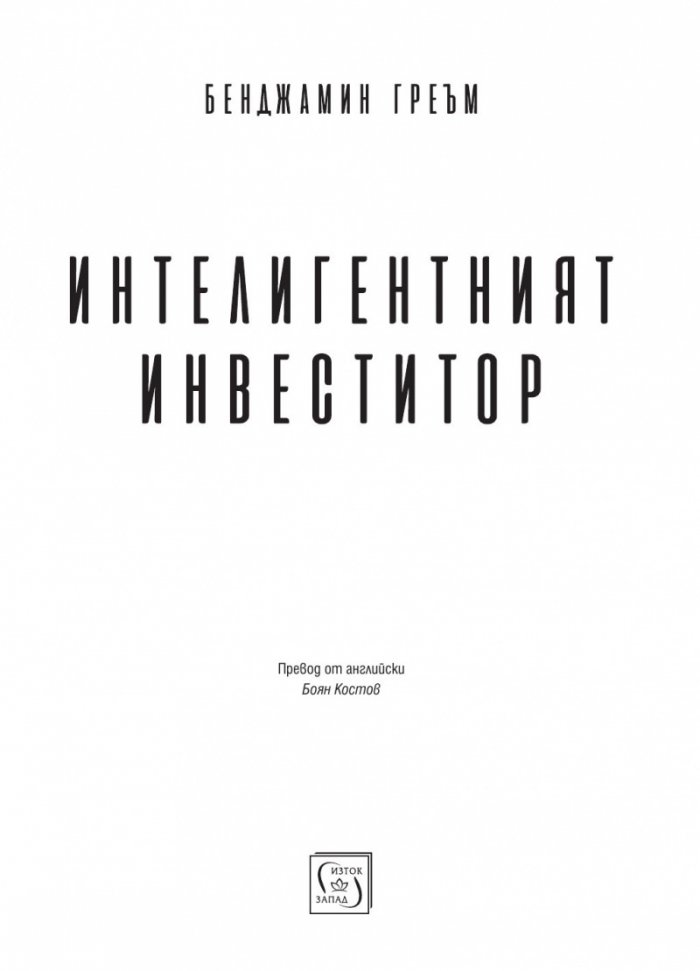 Интелигентният инвеститор(твърда корица)