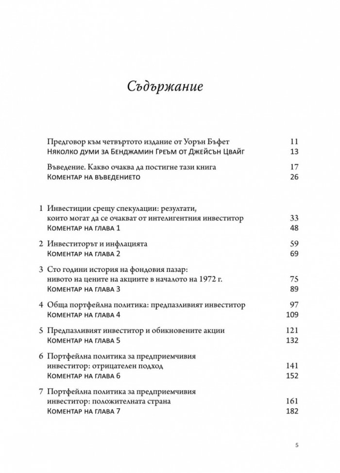 Интелигентният инвеститор(твърда корица)