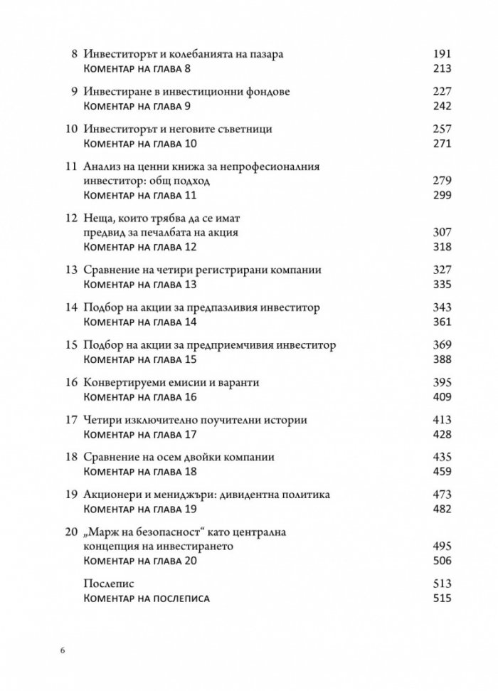 Интелигентният инвеститор(твърда корица)
