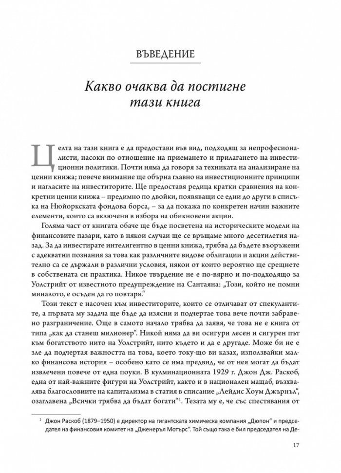 Интелигентният инвеститор(твърда корица)
