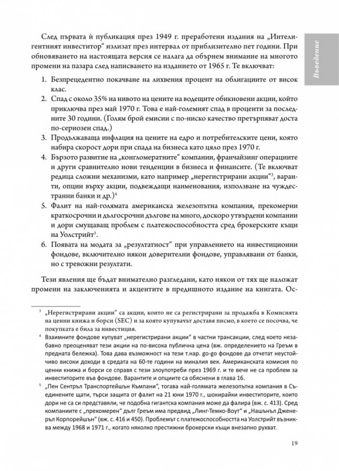 Интелигентният инвеститор(твърда корица)