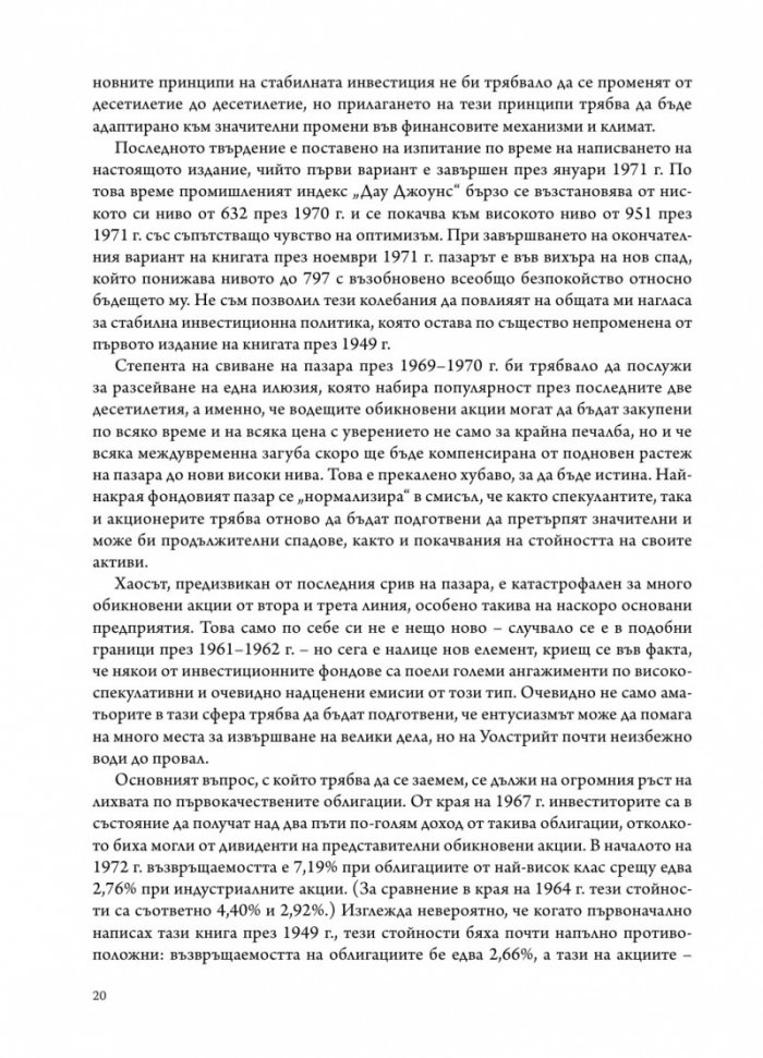 Интелигентният инвеститор(твърда корица)