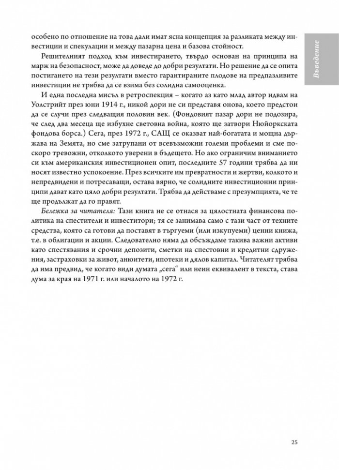 Интелигентният инвеститор(твърда корица)