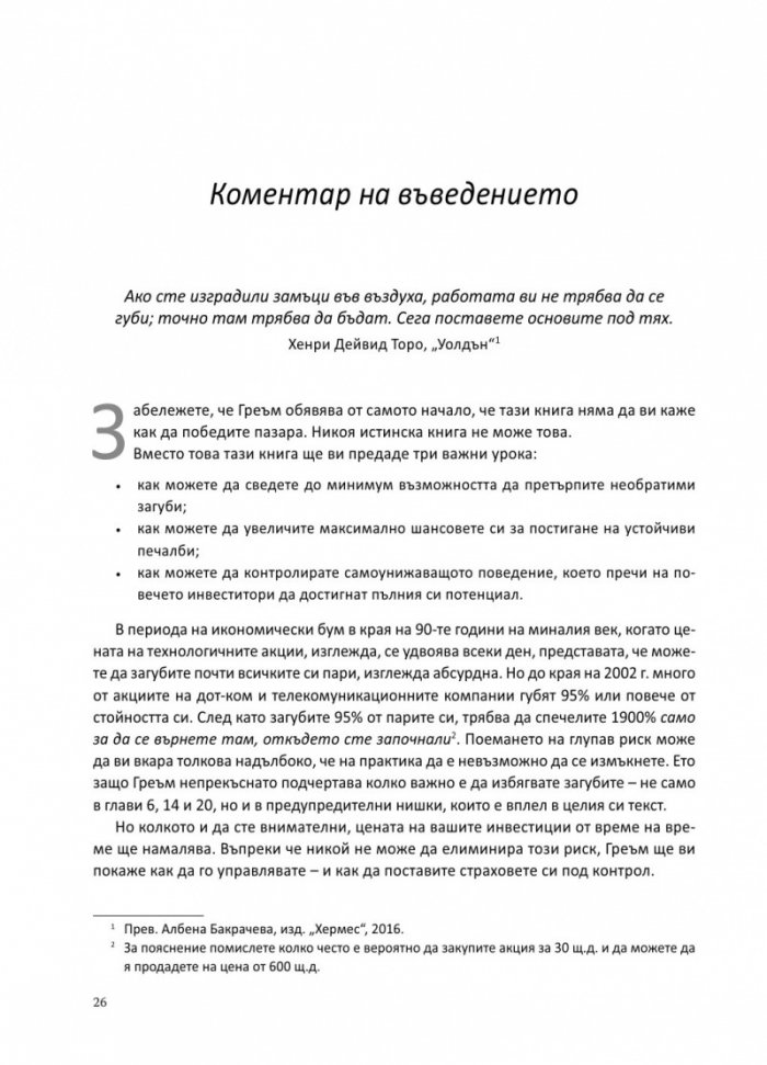 Интелигентният инвеститор(твърда корица)