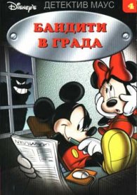 Бандити в града