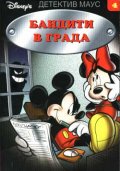 Бандити в града