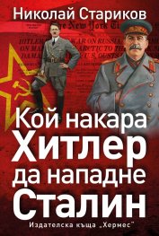 Кой накара Хитлер да нападне Сталин