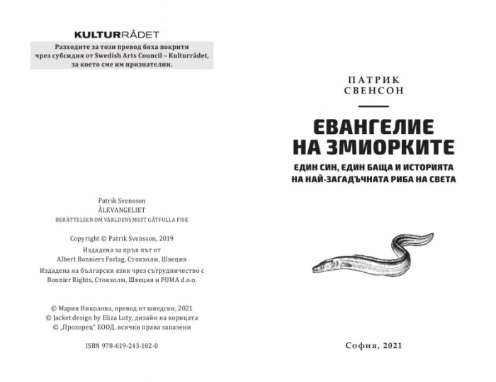 Евангелие на змиорките