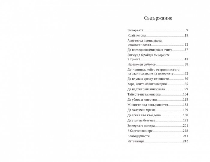 Евангелие на змиорките