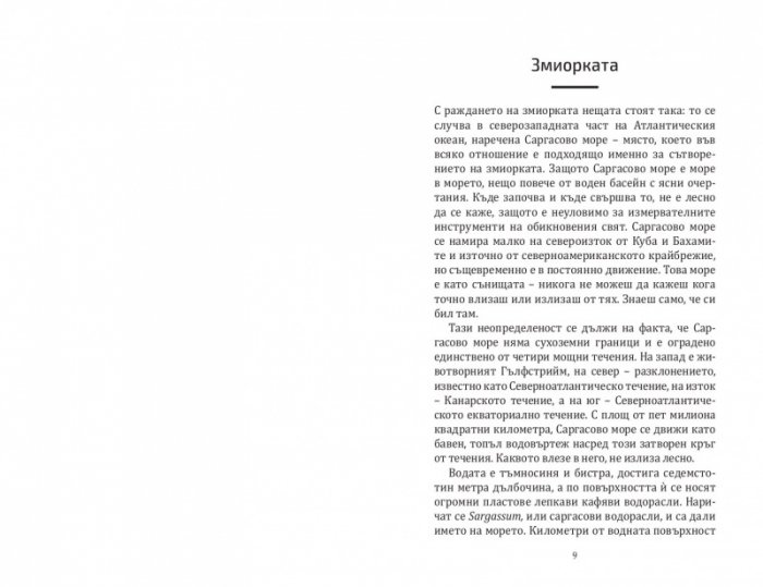 Евангелие на змиорките
