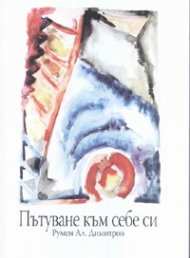 Пътуване към себе си