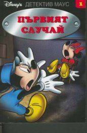 Първият случай