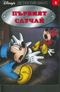 Първият случай