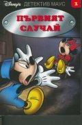 Първият случай
