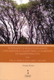 Почтеност в международните отношения и съдействие за развитие на идентичността