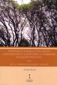 Почтеност в международните отношения и съдействие за развитие на идентичността