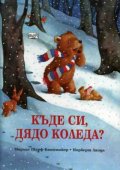 Къде си, Дядо Коледа?