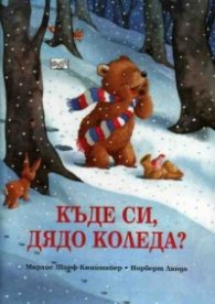 Къде си, Дядо Коледа?