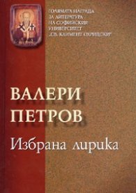 Избрана лирика/ Валери Петров