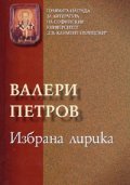 Избрана лирика/ Валери Петров