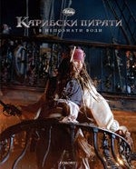 Карибски пирати: В непознати води. Книга по филма