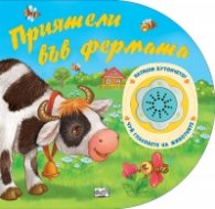 Приятели във фермата. Натисни бутончето! Чуй гласовете на животните!