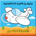 Магическа книга за баня: Да пътуваме!