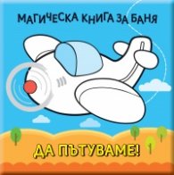 Магическа книга за баня: Да пътуваме!