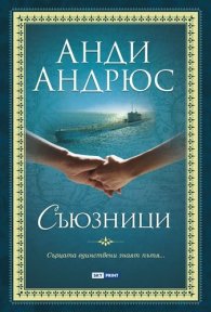 Съюзници