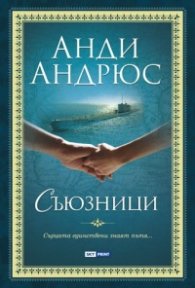 Съюзници