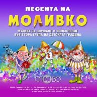 Песента на Моливко CD: Музика за слушане и изпълнение във 2 група на детската градина