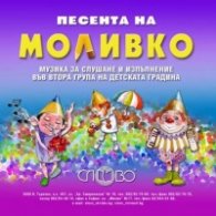Песента на Моливко CD: Музика за слушане и изпълнение във 2 група на детската градина