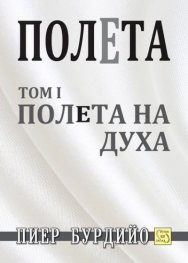 Полета: Полета на духа Т.1