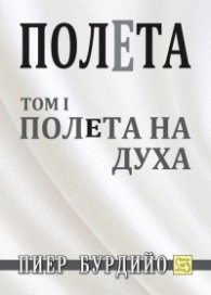 Полета: Полета на духа Т.1