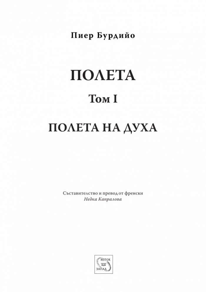 Полета: Полета на духа Т.1