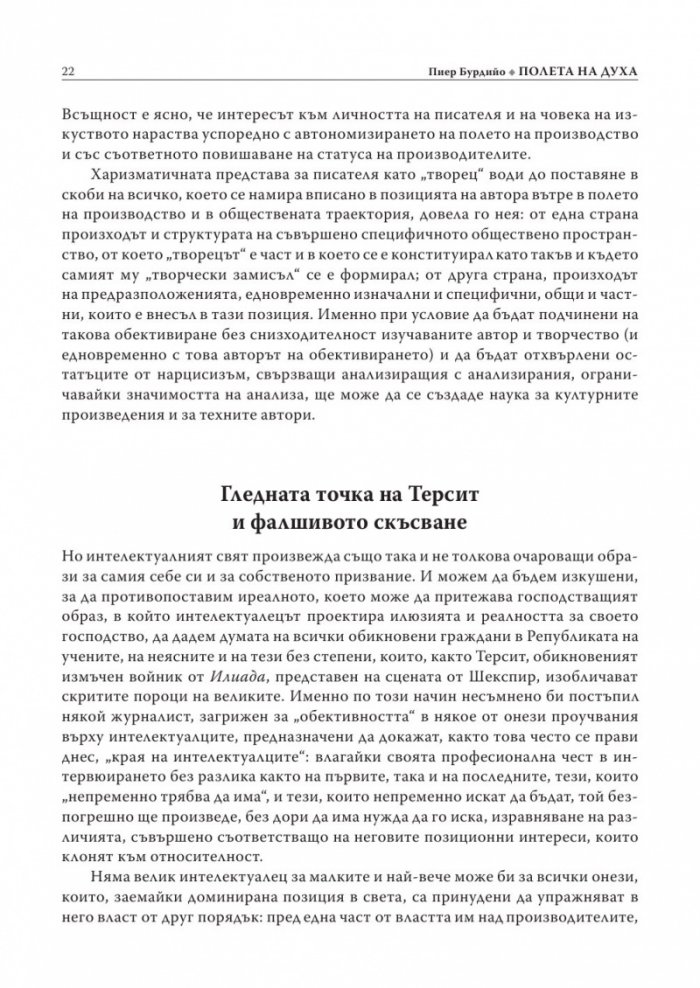 Полета: Полета на духа Т.1