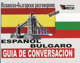 Испанско-български разговорник