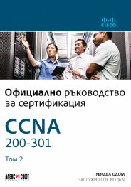 Официално ръководство за сертификация CCNA 200-301 Т.2